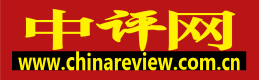 中国评论网--评论网