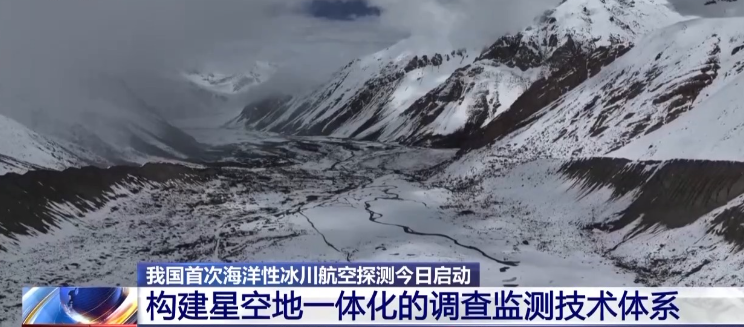 我国首次海洋性冰川航空探测今日启动 调查点位海拔超过4700米