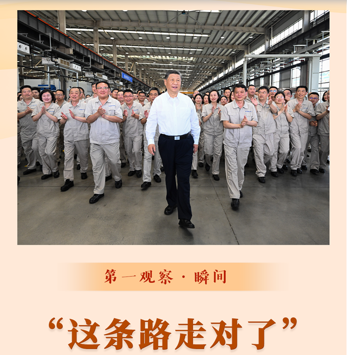 第一观察·瞬间 | “这条路走对了”