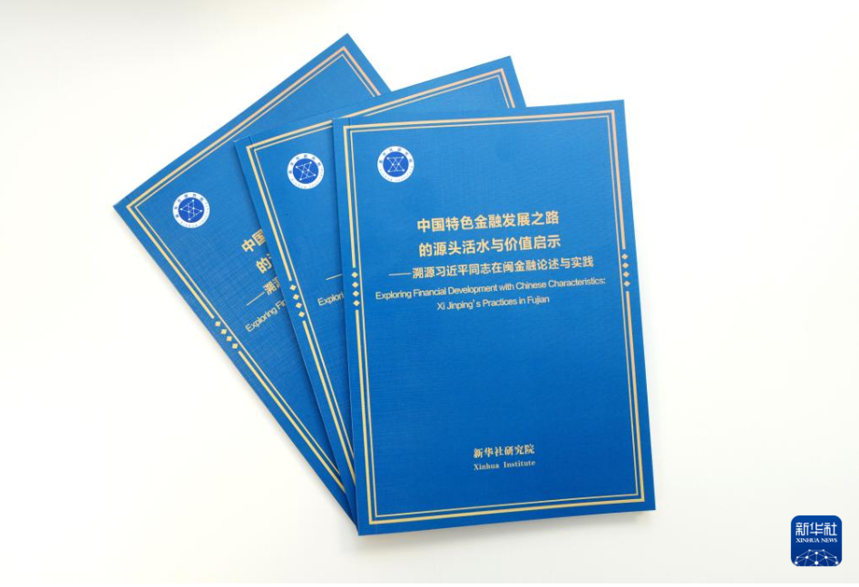 《中国特色金融发展之路的源头活水与价值启示——溯源习近平同志在闽金融论述与实践》智库报告发布