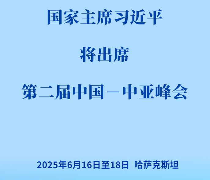 习近平将出席第二届中国－中亚峰会