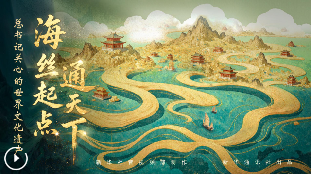 总书记关心的世界文化遗产丨海丝起点通天下