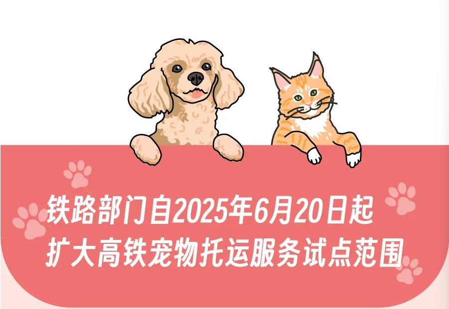 覆盖8条高铁 铁路部门今起扩大高铁宠物托运服务试点范围