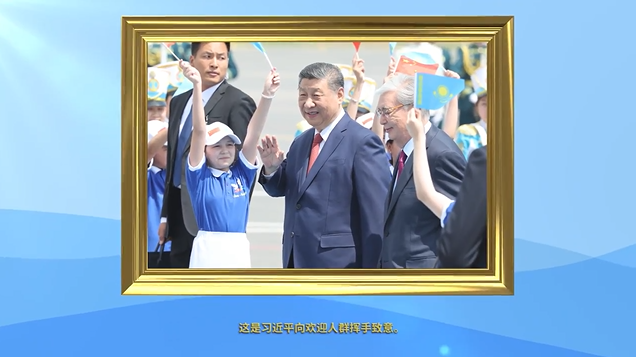 “和睦与团结就是幸福与财富”——习近平主席赴哈萨克斯坦阿斯塔纳出席第二届中国—中亚峰会纪实