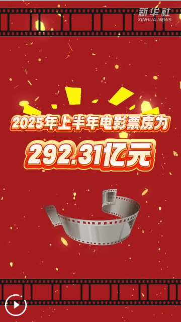 2025年上半年电影票房为292.31亿元
