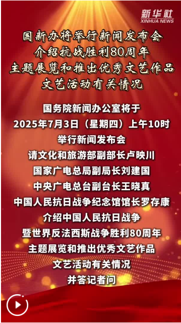国新办将举行新闻发布会 介绍抗战胜利80周年主题展览和推出优秀文艺作品、文艺活动有关情况