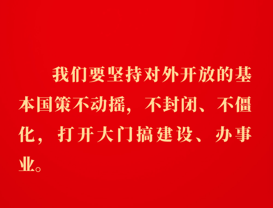 金句丨坚定不移推进高水平对外开放，总书记作出重要论述