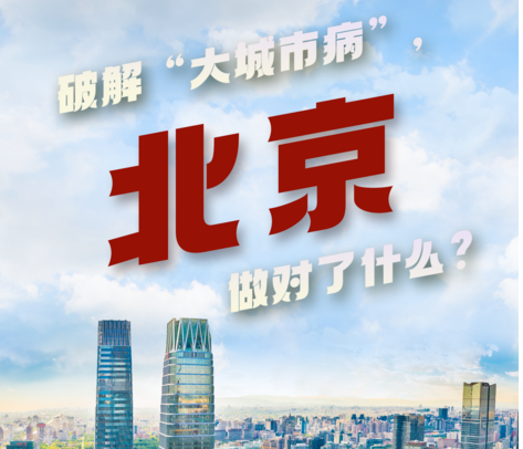 破解“大城市病”，北京做对了什么？