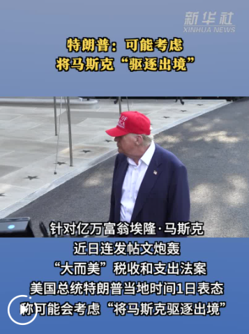特朗普：可能考虑将马斯克“驱逐出境”