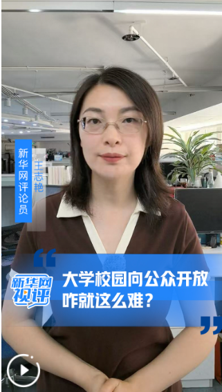 大学校园向公众开放咋就这么难？