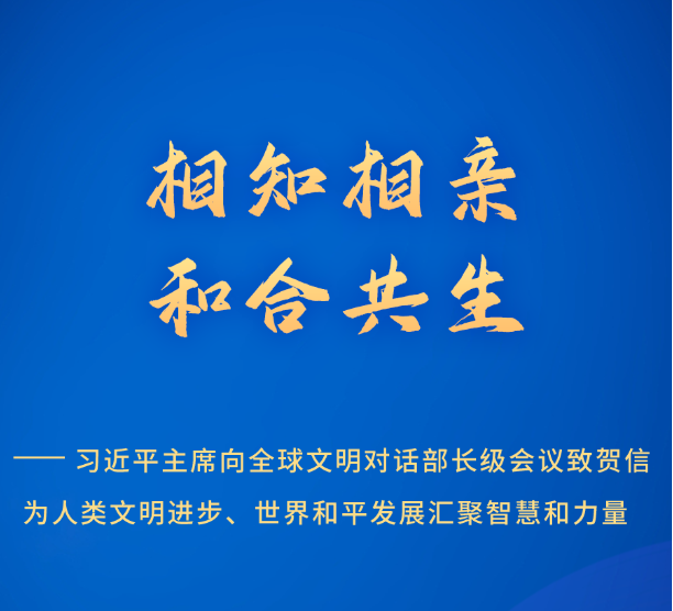 相知相亲 和合共生——习近平主席向全球文明对话部长级会议致贺信为人类文明进步、世界和平发展汇聚智慧和力量
