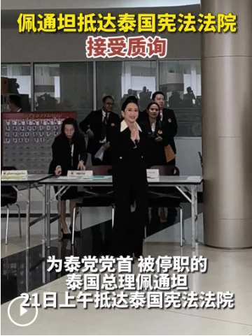 生日出庭的佩通坦，何去何从的泰国政局