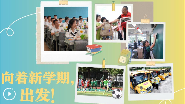 向着新学期，出发！