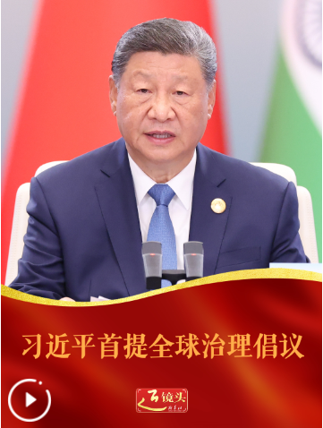 近镜头丨习近平首提全球治理倡议
