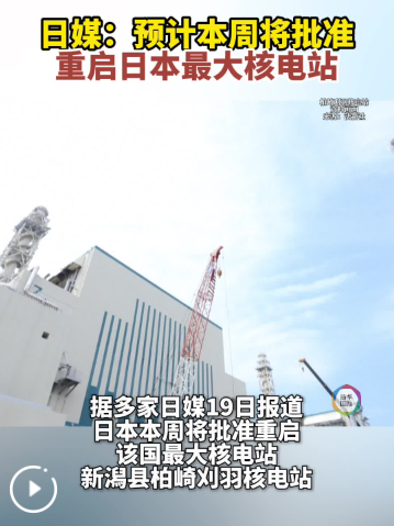 日媒：预计本周将批准重启日本最大核电站