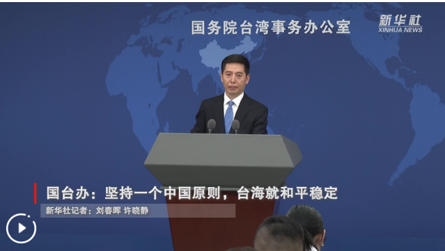 国台办：坚持一个中国原则，台海就和平稳定