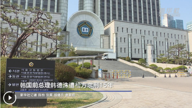 韩国前总理韩德洙遭检方求刑15年