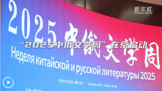 促进文明交流互鉴 “2025中俄文学周”在京启动