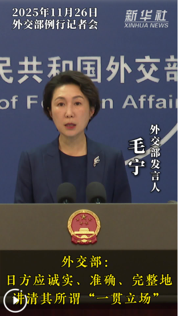 外交部：日方应诚实、准确、完整地讲清其所谓“一贯立场”