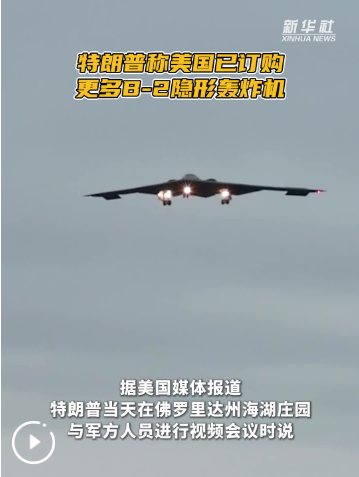 特朗普称美国已订购更多B-2隐形轰炸机