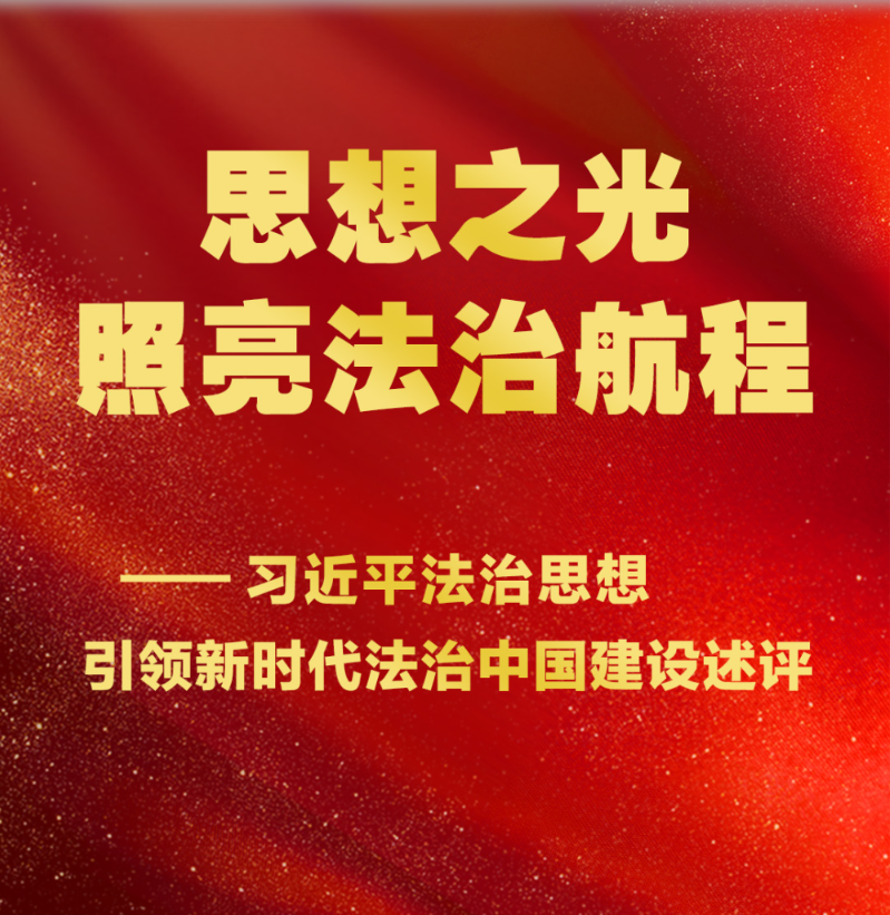 思想之光照亮法治航程——习近平法治思想引领新时代法治中国建设述评