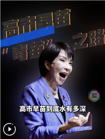 高市“毒苗”是怎么长成的