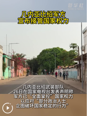 几内亚比绍军方宣布接管国家权力