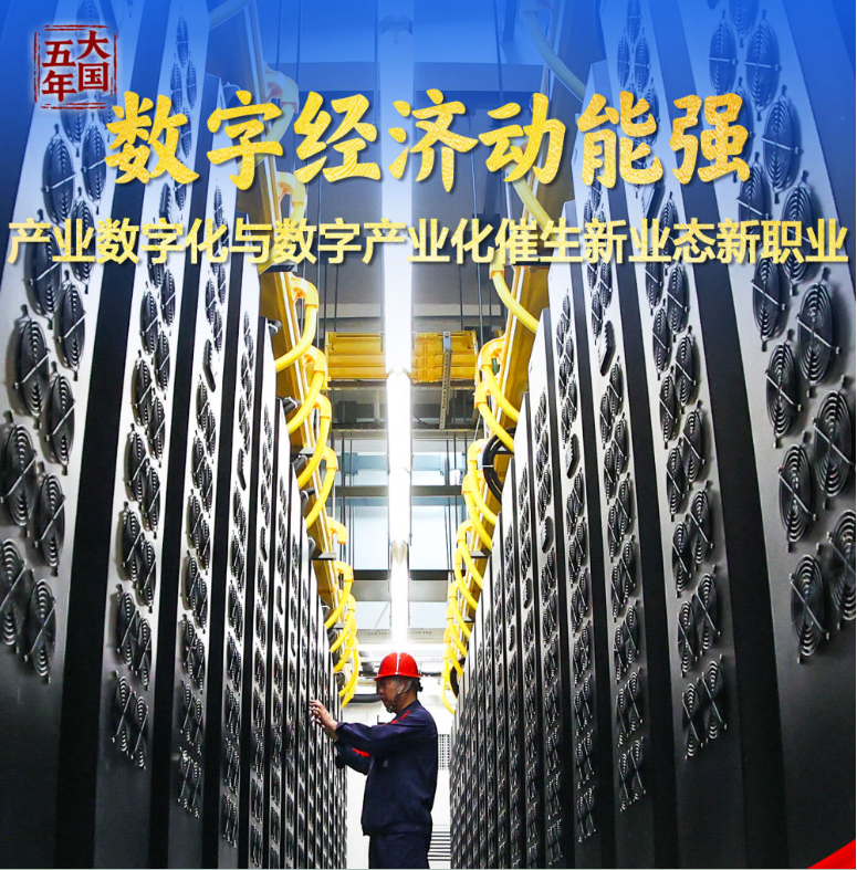 大国五年｜数字中国，乘“数”而上