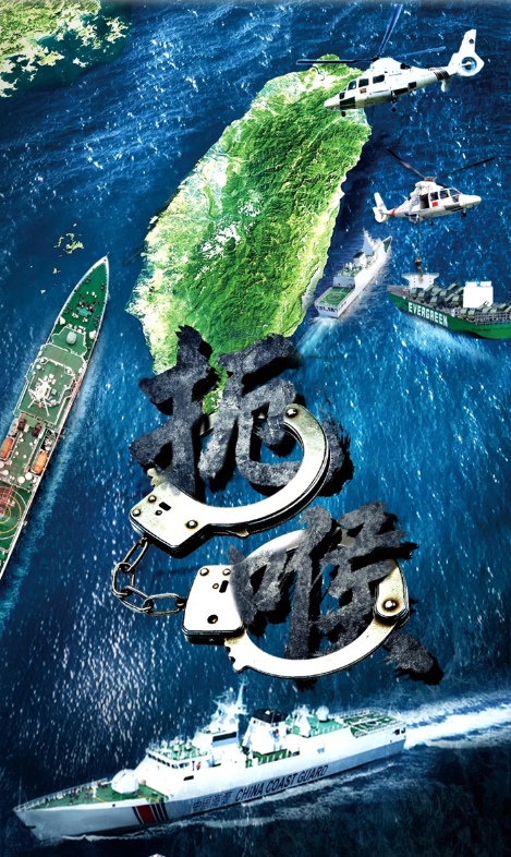 中国海警局发布台岛及其附属岛屿执法巡查主题海报《扼喉》