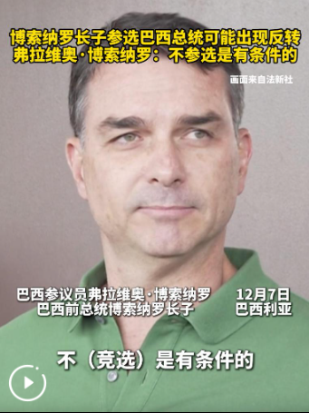 博索纳罗长子参选巴西总统可能出现反转 弗拉维奥·博索纳罗：不参选是有条件的