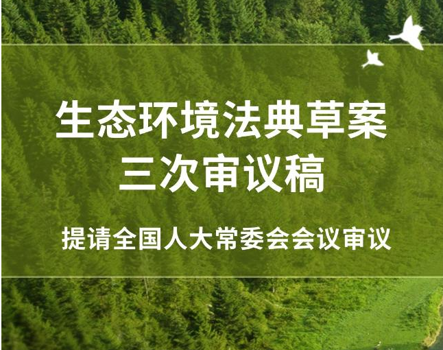 再进一步！生态环境法典草案三审稿亮相
