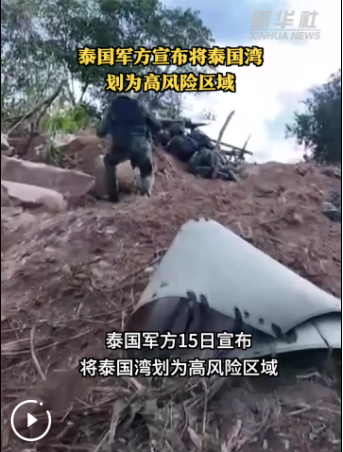 泰国军方宣布将泰国湾划为高风险区域