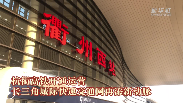 杭衢高铁开通运营 长三角城际快速交通网再添新动脉