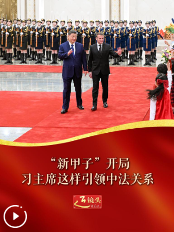 近镜头丨“新甲子”开局，习主席这样引领中法关系