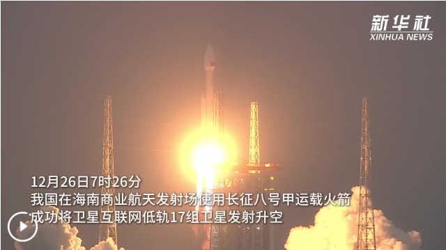 我国成功发射卫星互联网低轨17组卫星