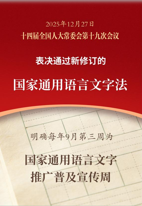 人大常委会丨每年9月第三周为国家通用语言文字推广普及宣传周