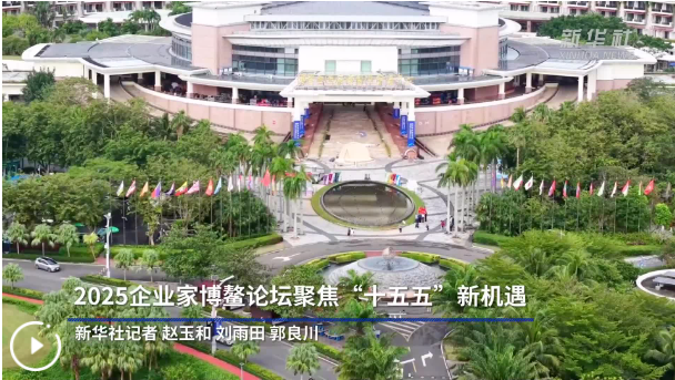 2025企业家博鳌论坛聚焦“十五五”新机遇