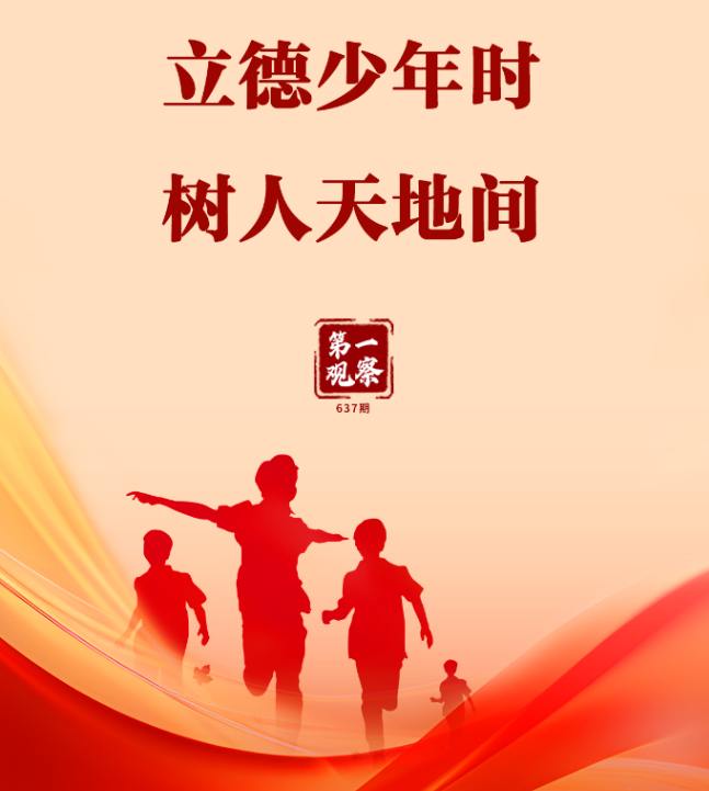立德少年时 树人天地间
