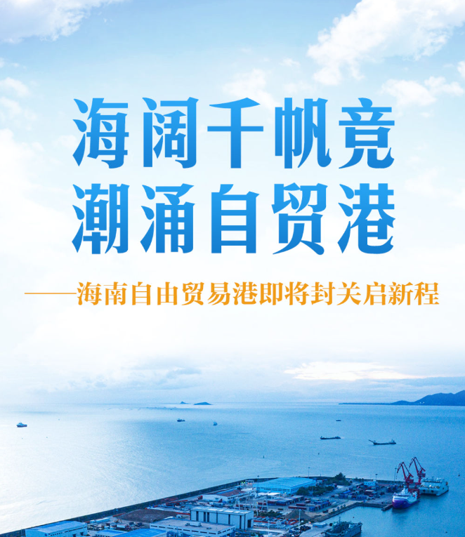 海阔千帆竞 潮涌自贸港——海南自由贸易港即将封关启新程