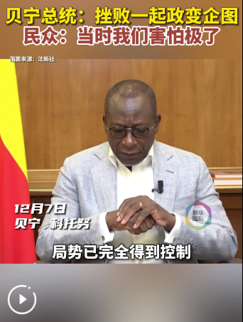 贝宁总统说局势得到控制 西共体宣布派兵协助维护秩序