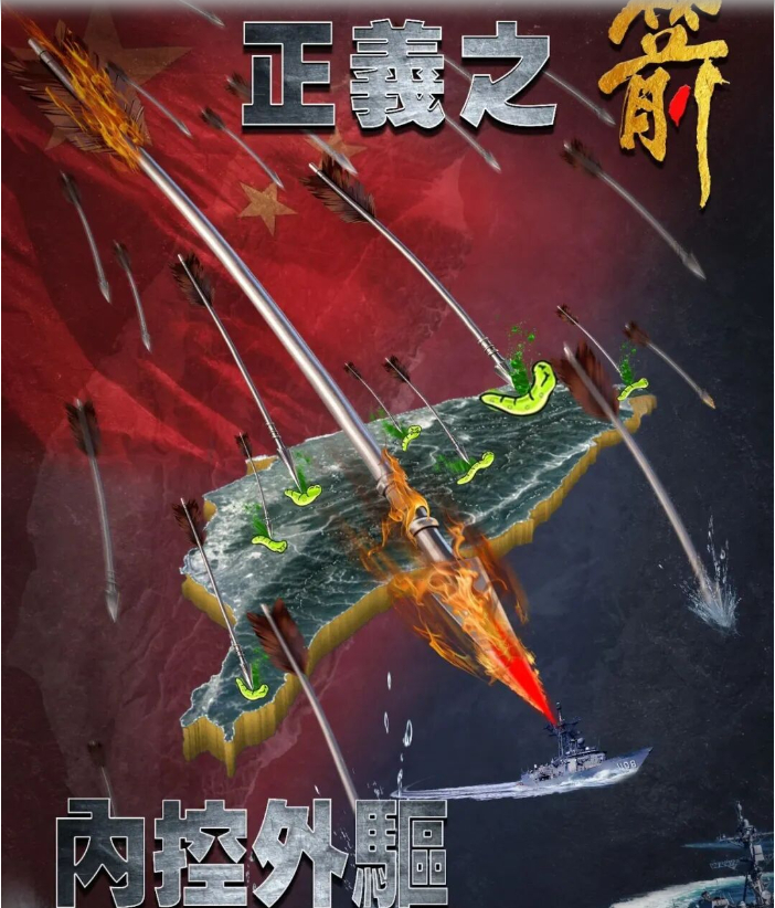 东部战区发布军事演习主题海报《正义之箭 内控外驱》