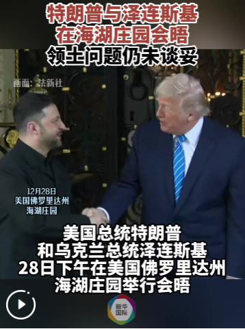 特朗普海湖庄园见泽连斯基 领土问题未谈妥、“和平计划”已有95%共识