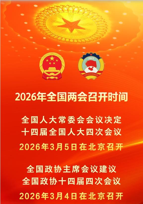 2026年全国两会召开时间抢先看