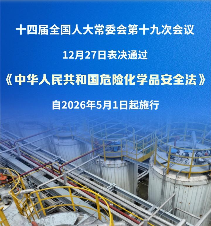 我国危险化学品安全管理有了专门法律