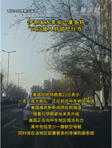 伊朗军方表示已准备好“回应敌人的冒险行为”