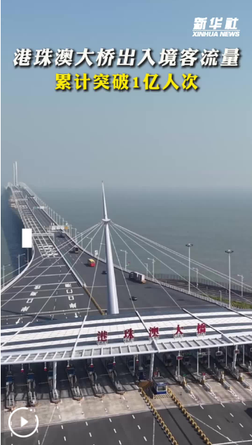 聚焦大湾区丨湾区融合新里程碑！港珠澳大桥出入境客流量突破1亿人次