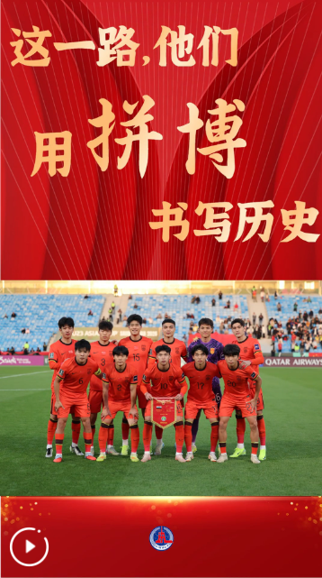 这一路，他们用拼搏书写历史！