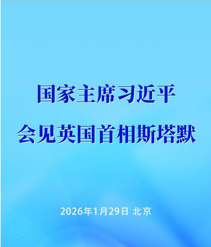 习近平会见英国首相斯塔默