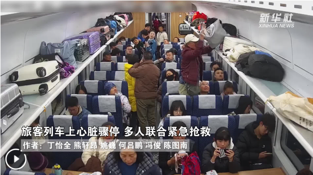 云南：旅客列车上心脏骤停 多人联合紧急抢救