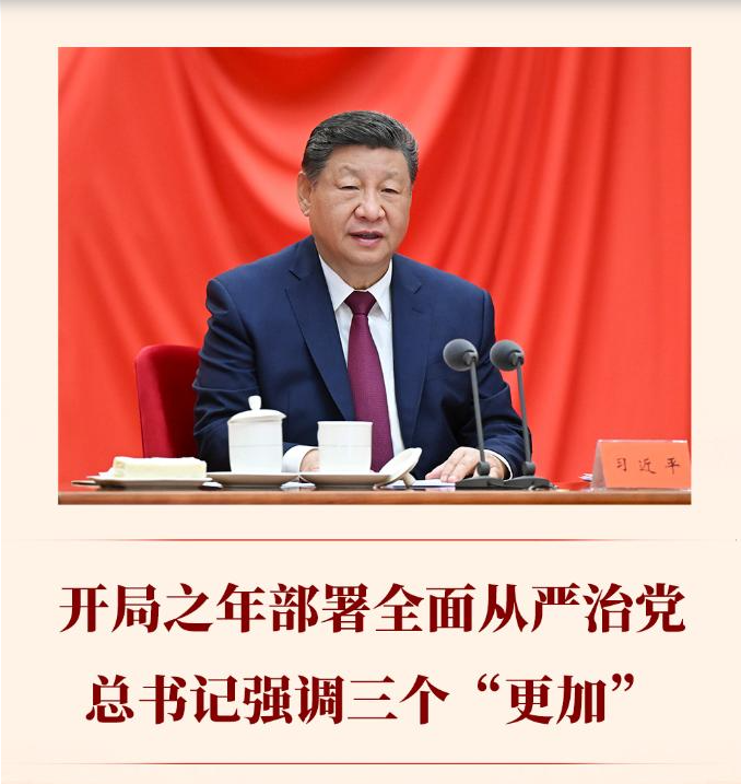 开局之年部署全面从严治党，总书记强调三个“更加”